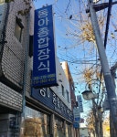 동아종합장식