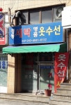 경동세탁소