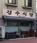 경수식당