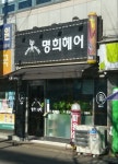 명희헤어