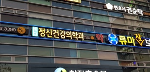 정재훈정신건강의학과의원