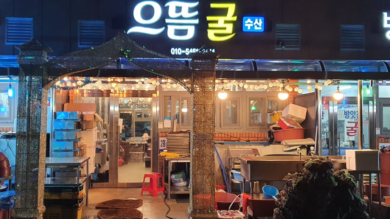 으뜸굴수산