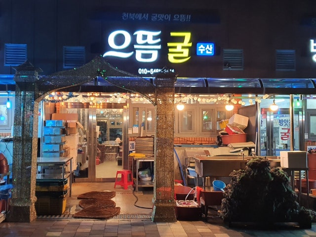 으뜸굴수산