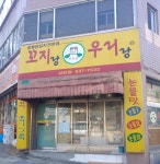 꼬지랑우리랑 상인점