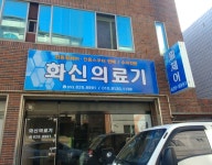 화신의료기