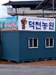덕천농원