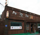 사랑채식당