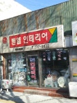 벧엘인테리어