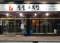 숯불고부장