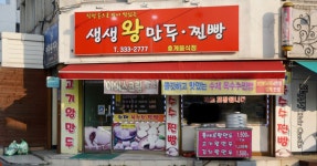생생왕만두찐빵