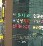 명성치과의원