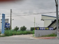 강경 대종1급자동차정비