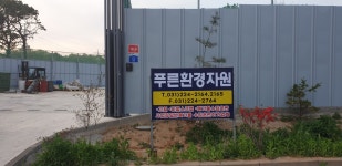 푸른환경자원