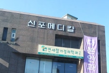 연세참가정의학과의원