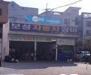 보성자동차정비