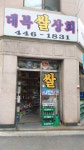 대복쌀상회
