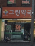 그린약국