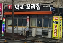 원조덕포꼬리집