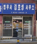 법무사김호성사무소
