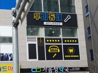 우리동네 동전노래연습장