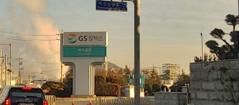 GS칼텍스 여수공장