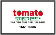 토마토기프트