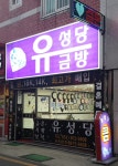 유성당