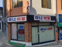 하나이발