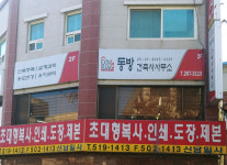 동방건축사사무소