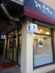 김밥전문공간얌얌 답십리점