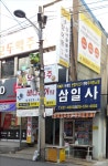 삼일사