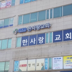 한사랑교회