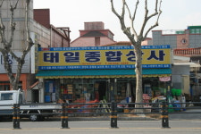 태일종합상사