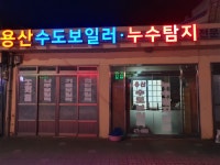 용산수도보일러 누수탐지