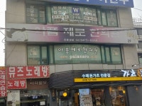 아픔제로한의원