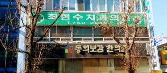 최현수치과의원