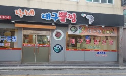 덕이네대구뽈찜