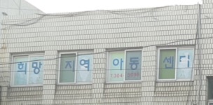 희망지역아동센터