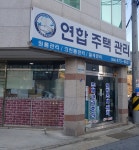 연합주택관리