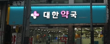 대한약국