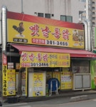 옛날통닭 사상점