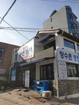 장수촌풍천장어직판장
