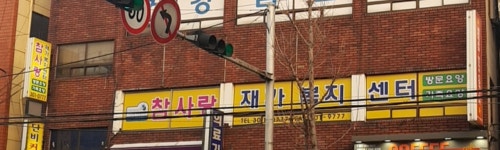 참사랑재가복지센터