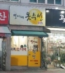 별이네옷수선 운암점