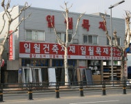 일월목재