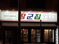 장군집
