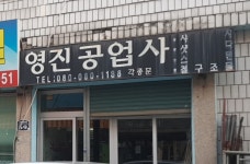 영진공업사