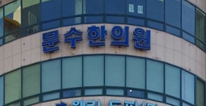 문수한의원