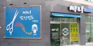 써니 남성 컷트점