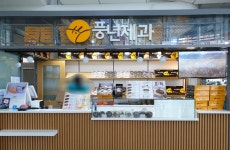 풍년제과